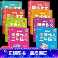 [1本]同步作文上册 小学三年级 [正版]小学生同步作文三年级上册四年级五年级六年级上册下册同步作文人教版语文五感法写作