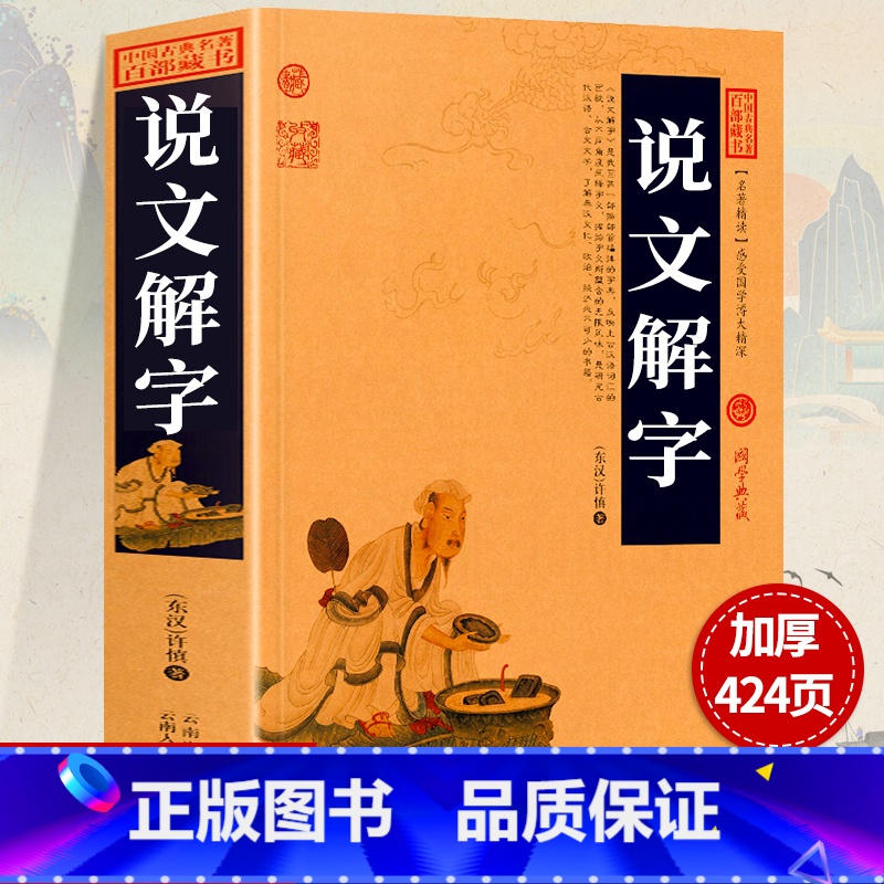 [正版]加厚完整版424页说文解字原版许慎(附音序笔画检字) 古代汉语字典古文字字典咬文嚼字细说汉字中华书局书排行
