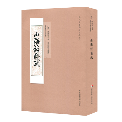 醉染图书山海经笺疏9787567592261