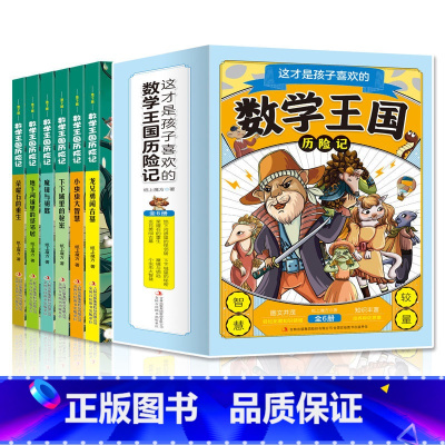 这才是孩子喜欢的数学王国历险记(全6册) [正版]全套6册这才是孩子喜欢的数学王国历险记 适合三四五六年级课外阅读书籍