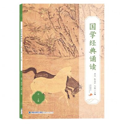 [N]国学经典诵读(高1上)-9787211087297
