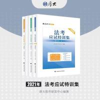 正版新书]法考应试特训集厚大图书研发中心9787562098973