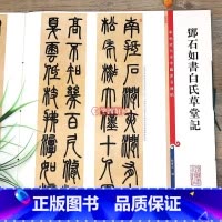 [正版]邓石如书白氏草堂记 高清彩色放大本中国著名碑帖繁体旁注庐山草堂记篆书毛笔字帖临摹孙宝文学海轩上海辞书出版社