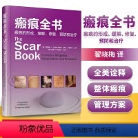 [正版]书瘢痕全书 瘢痕的形成缓解修复和治疗 安德鲁·克拉科夫斯基 疤痕全书 医学图书 学实用临床医学皮肤病学性病学书