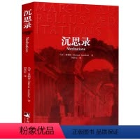 [正版] 沉思录 马可 奥勒留一个罗马皇帝的人生思考 对身羁宫廷的自己和自己所处混乱世界的感受 西方哲学处世智慧 哲学