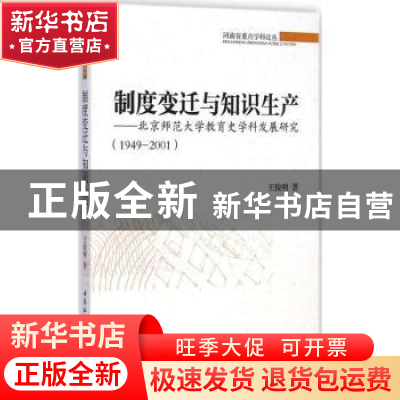 正版 制度变迁与知识生产:北京师范大学教育史学科发展研究(1949
