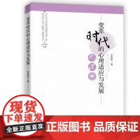 新时代干部心理能力建设书系:变革时代的心理适应与发展