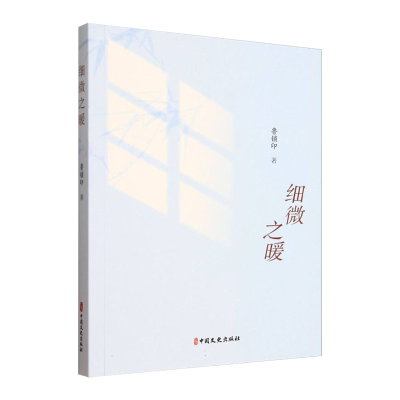 正版新书]细微之暖鲁锁印 著 著9787520551175