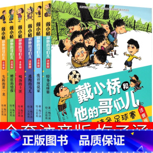 戴小桥和他哥们儿6册 注音版 [正版]戴小桥和他哥们儿6册全套二年级三年级下册必读梅子涵新蕾出版社全集他的哥们儿特务足球