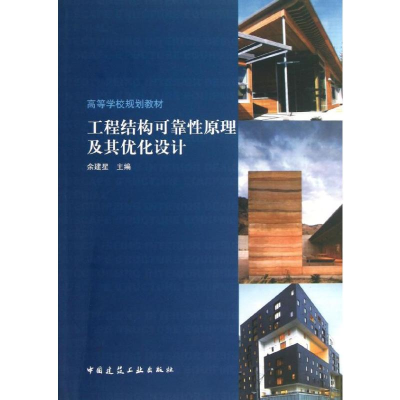 [M]工程结构可靠性原理及其优化设计-9787112149407