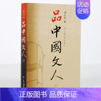 [正版]品中国文人1全集 刘小川著读懂中国历代大文人 体味中华历史 文学家传记 学校阅读书籍国学经典历代文人文学作品