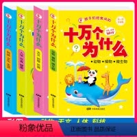 [全套4册] [正版]孩子经常问的十万个为什么注音版小学一年级儿童幼儿科学百科知识大全全套4册动物植物人体健康科技文化生
