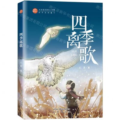 [N]四季离歌/稻草人未来原创成长书系-9787541771408