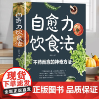 正版 自愈力饮食法 不药而愈的神奇方法 来自于餐桌上的超级食物正版彩图解中医养生食谱四季家庭营养健康保健饮食养生菜谱