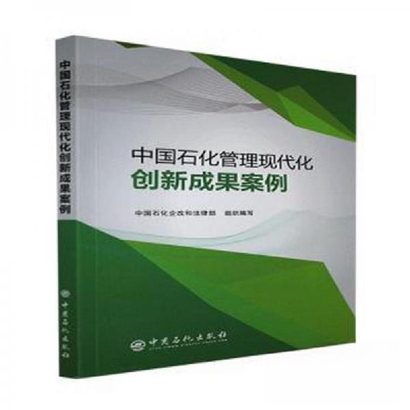 正版新书]中国石化管理现代化创新成果案例编者:张建国//张学超|