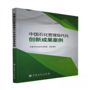 正版新书]中国石化管理现代化创新成果案例编者:张建国//张学超|