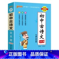 古诗文天天背 初中通用 [正版]2025新版初中文言文全解全析人教统编版七八九年级古诗文完全解读天天背掌中宝小本口袋书中