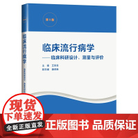 临床流行病学--临床科研设计、测量与评价(第5版)