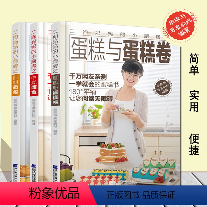 [正版] 3册二狗小厨房之中式面食自制作烤箱中式面食面点心甜品蛋糕卷妙手烘焙教程入门食菜谱书籍大全sh