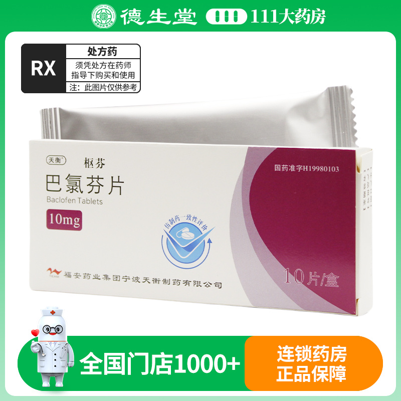 枢芬 巴氯芬片(枢芬) 10mg*10片/盒