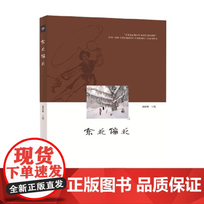 东北偏北 决胜脱贫攻坚主题系列图书 沈伯韩 著 纪实文学