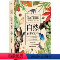 [正版]自然百科全书 俞玉赟 中学教辅 融科学性知识性趣味性于一体的科学普及读物 北京工艺美术出版社