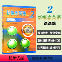 [正版]新概念英语(新版)2 课课练(新概念英语学习)