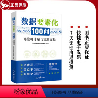[正版]2023新 数据要素化100问:可控可计量与流通交易 清华大学金融科技研究院/著 人民日报出版社 各部门经济书