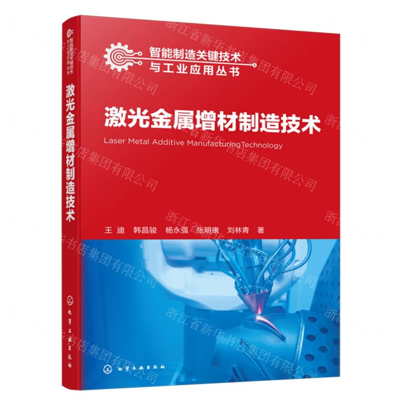 [N]激光金属增材制造技术/智能制造关键技术与工业应用丛书-9787122442062
