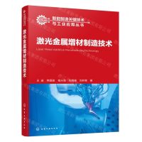 [N]激光金属增材制造技术/智能制造关键技术与工业应用丛书-9787122442062
