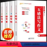 [3步学会五感法写作文]全套4册 小学通用 [正版]2023新版 小学生五感法写作文全套 人教版三年级四年级五年级三到六