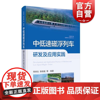 中低速磁浮列车研发及应用实践 中国磁浮交通基础理论与先进技术丛书上海科学技术出版社国产磁浮列车凤凰磁浮关键技术技术指南原