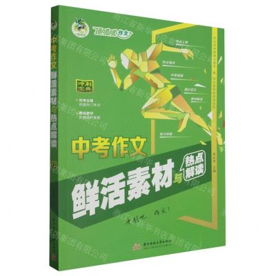 [N]中考作文鲜活素材与热点解读-9787577201153