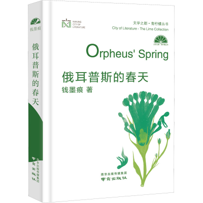 醉染图书俄耳普斯的春天9787553331812