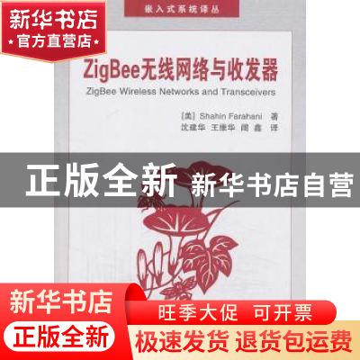 正版 ZigBee无线网络与收发器 (美)Shahin Farahani著 北京航空航