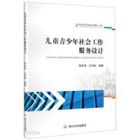 正版新书]儿童青少年社会工作服务设计陈世海,江传彬编著978756