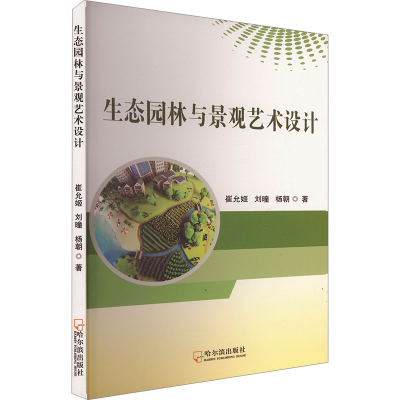 正版新书]生态园林与景观艺术设计崔允姬,刘曈,杨朝 著978754847