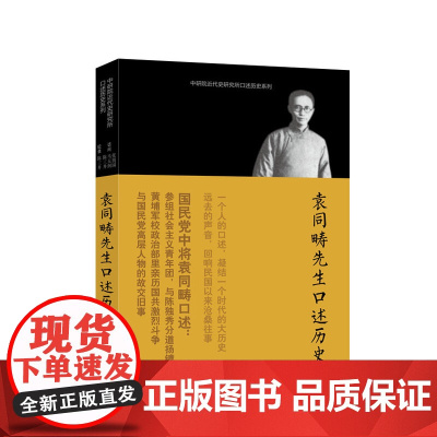 口述历史系列----袁同畴先生口述历史 张朋园 九州出版社 正版书籍
