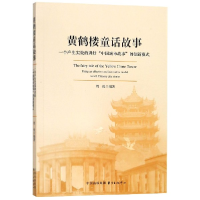 音像黄鹤楼童话故事(一个产生实效的讲好中国城市故事的创新模式)