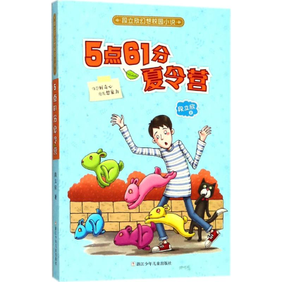 醉染图书5点61分夏令营9787559707659