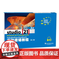 交际德语教程(第二版)A2 词汇手册9787544647342