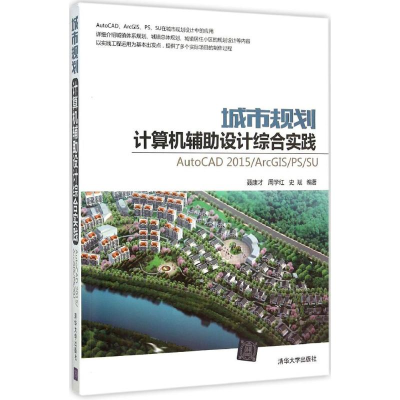 醉染图书城市规划计算机辅设计综合实践9787302404446