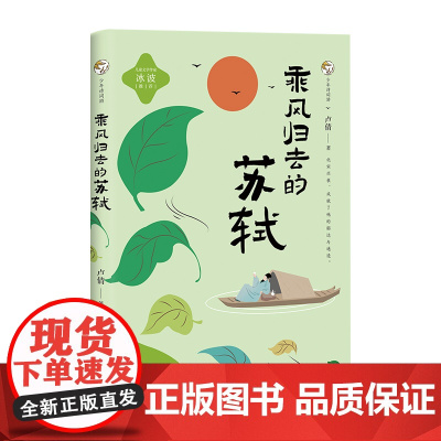 少年诗词游-乘风归去的苏轼