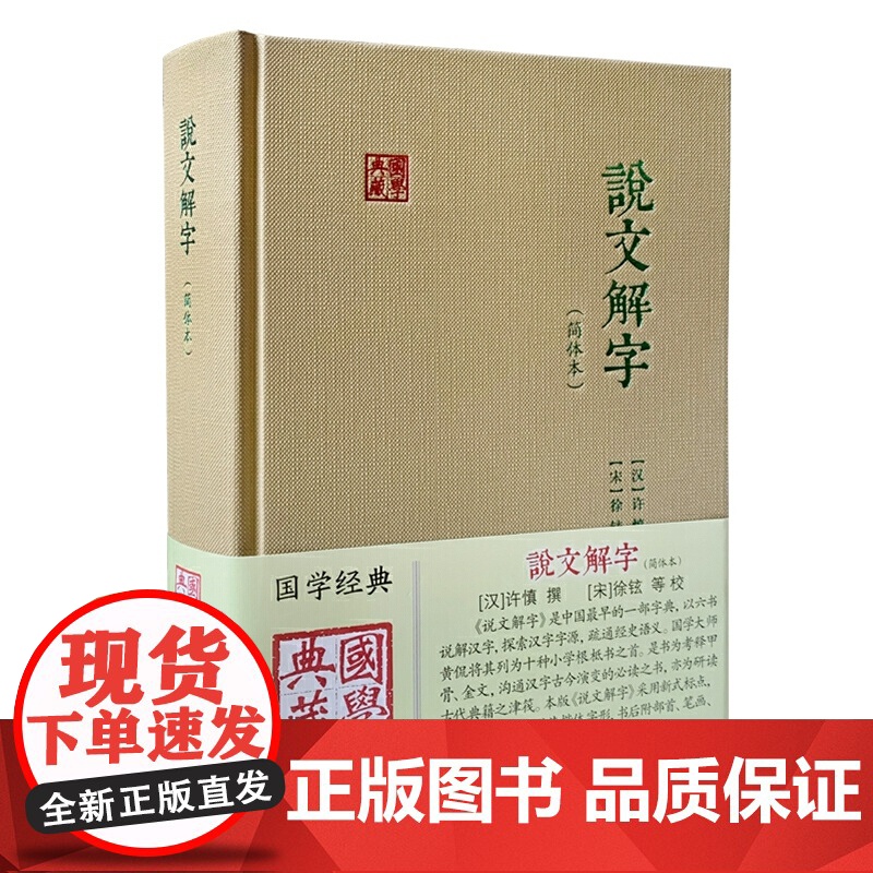 说文解字(简体本)9787573216311 上海古籍出版社 (汉)许慎撰 (宋) 徐铉等校 2025-05