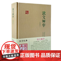 说文解字(简体本)9787573216311 上海古籍出版社 (汉)许慎撰 (宋) 徐铉等校 2025-05