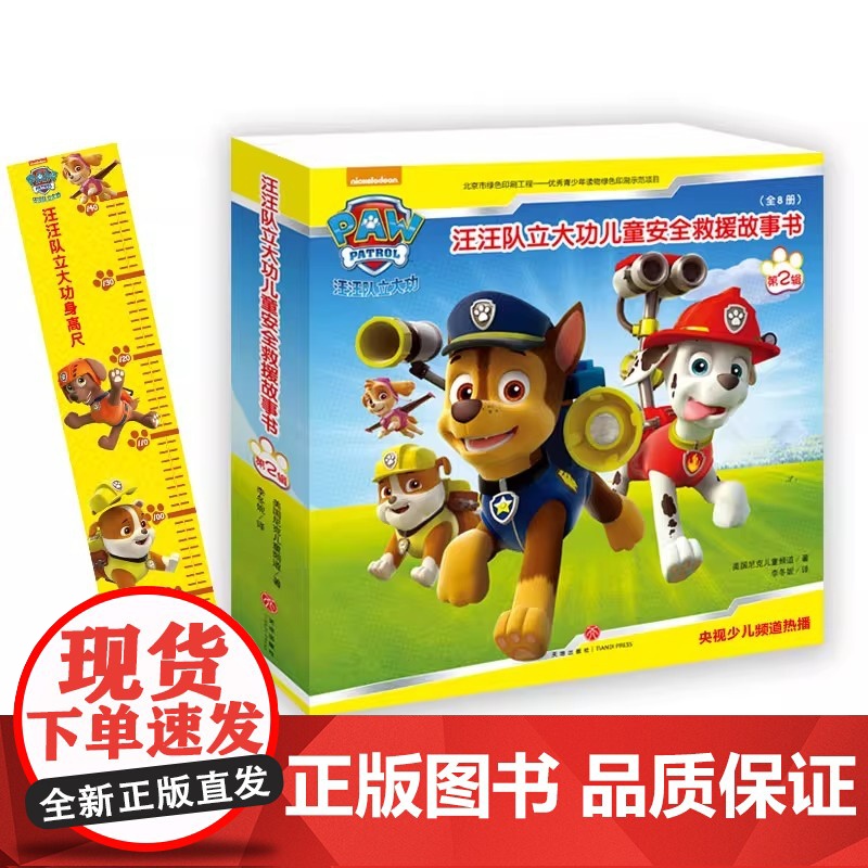 全套8册 汪汪队立大功图书儿童安全救援书第二辑狗狗汪汪队故事书绘本小狗旺旺队书籍幼儿园故事书3-4-6-8周岁儿童读物宝