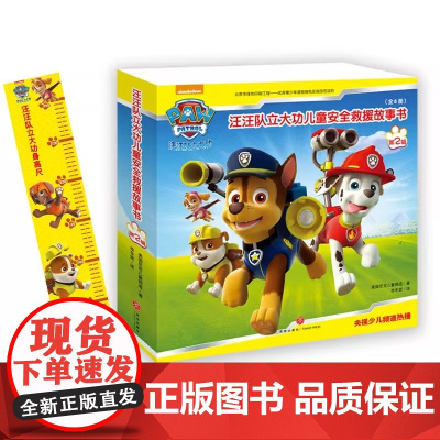 全套8册 汪汪队立大功图书儿童安全救援书第二辑狗狗汪汪队故事书绘本小狗旺旺队书籍幼儿园故事书3-4-6-8周岁儿童读物宝