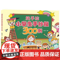 纯手绘小学生手抄报300例