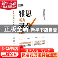 正版 雅思听力满分攻略 张洪伟 电子工业出版社 9787121371813