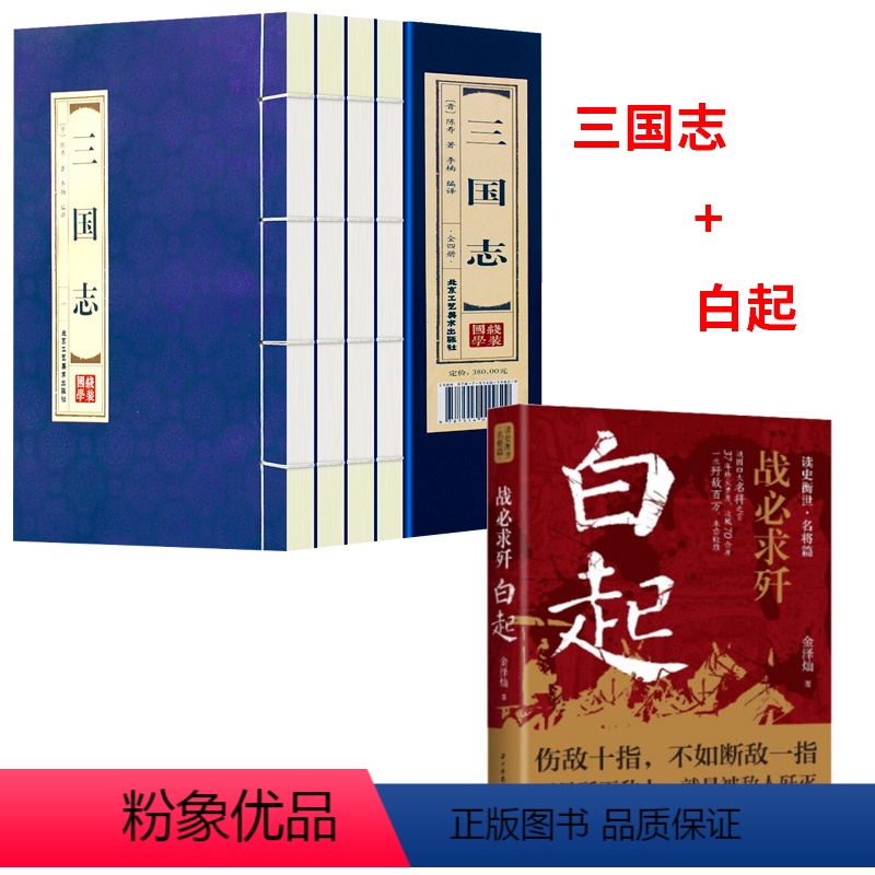 全2册]三国志+白起 [正版]三国志原著书籍 全套中国古典陈寿文言文白话文注释翻译文白对照历史小说 中华国学线装三国演义